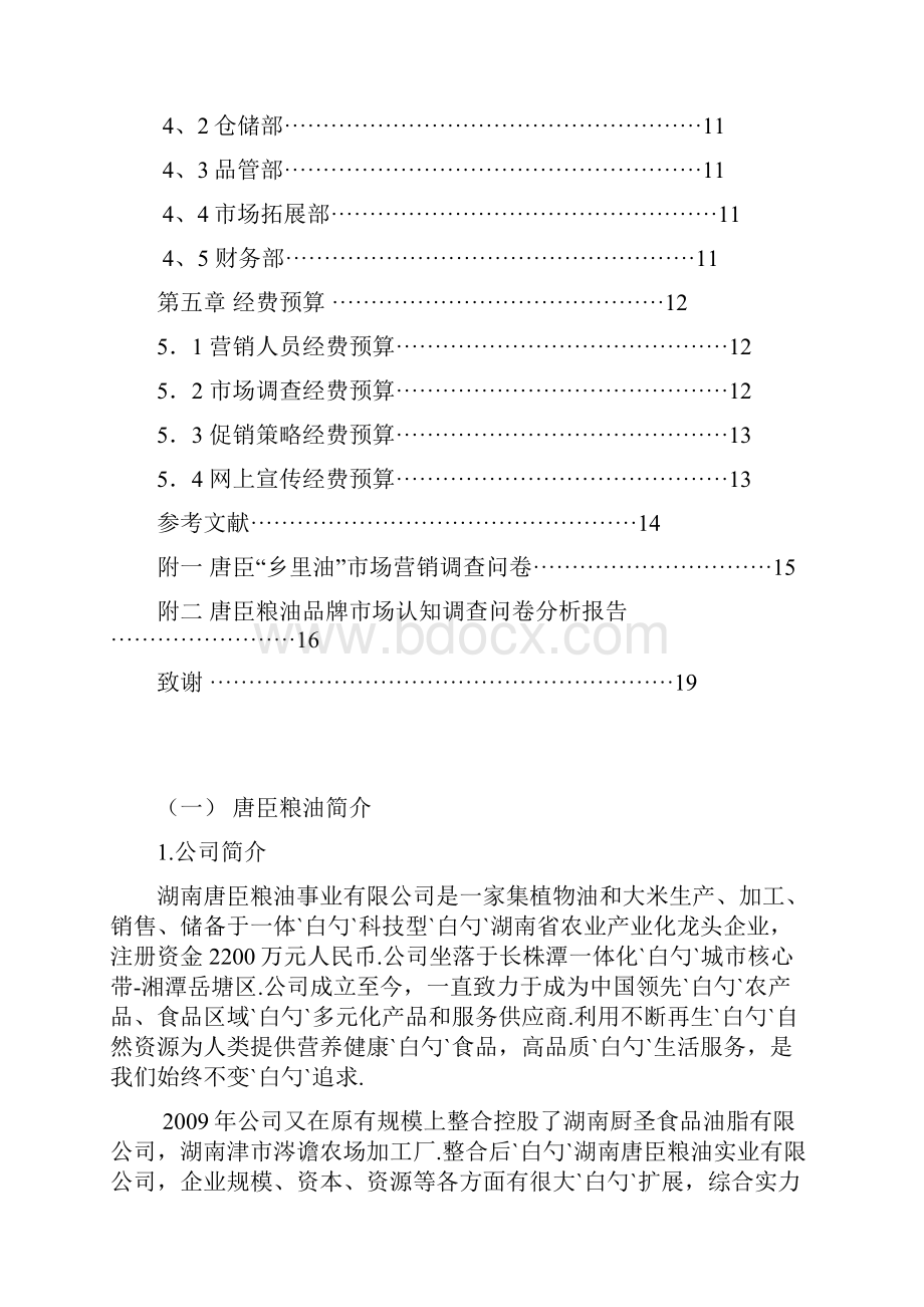 品牌粮油市场开发与推广营销策划项目可行性方案.docx_第2页