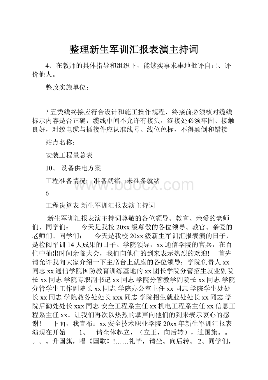 整理新生军训汇报表演主持词.docx