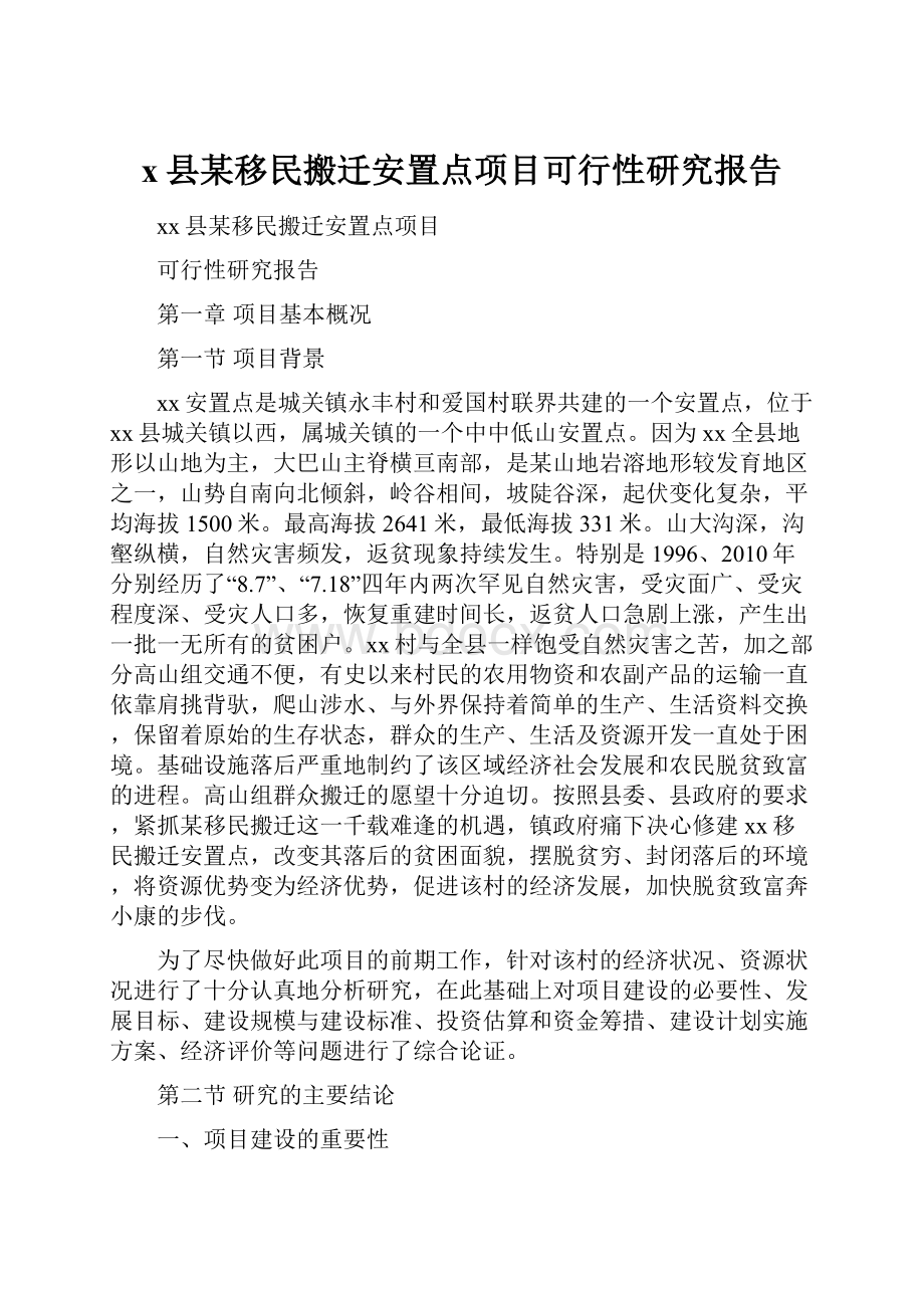 x县某移民搬迁安置点项目可行性研究报告.docx