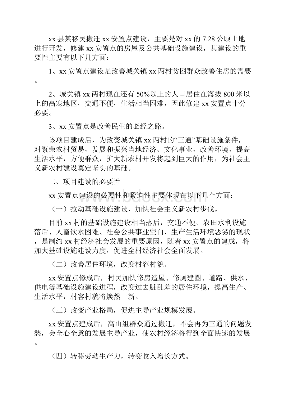 x县某移民搬迁安置点项目可行性研究报告.docx_第2页