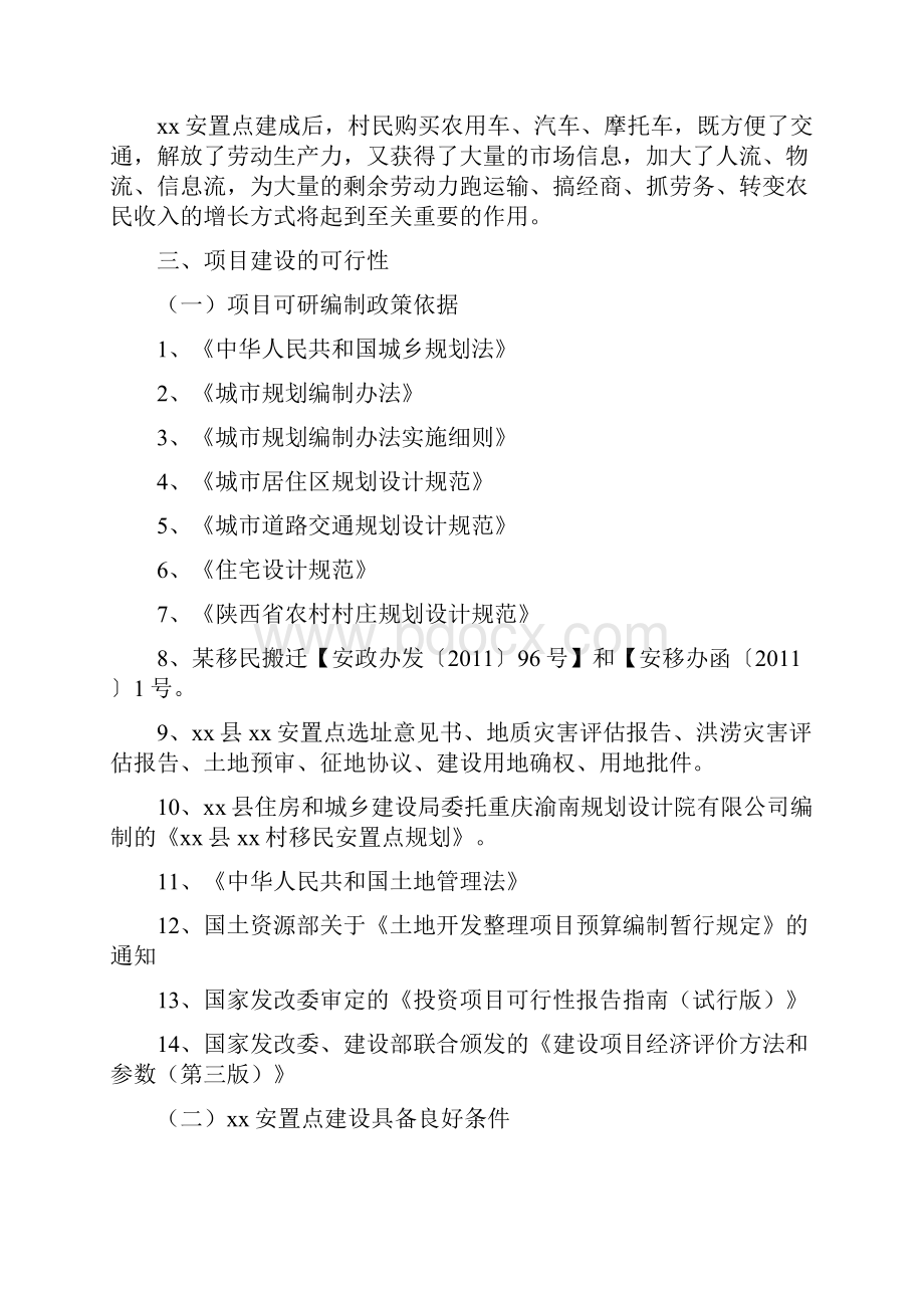 x县某移民搬迁安置点项目可行性研究报告.docx_第3页