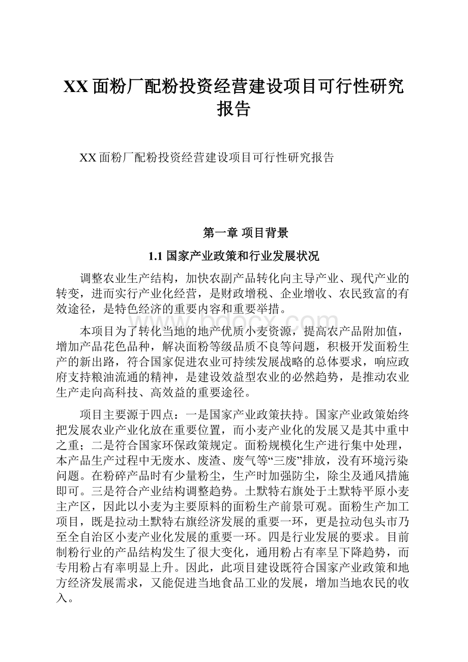 XX面粉厂配粉投资经营建设项目可行性研究报告.docx_第1页