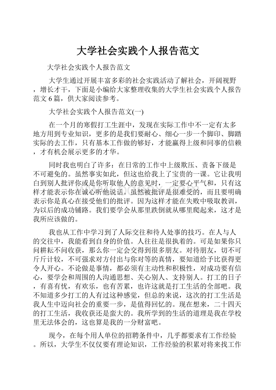 大学社会实践个人报告范文.docx