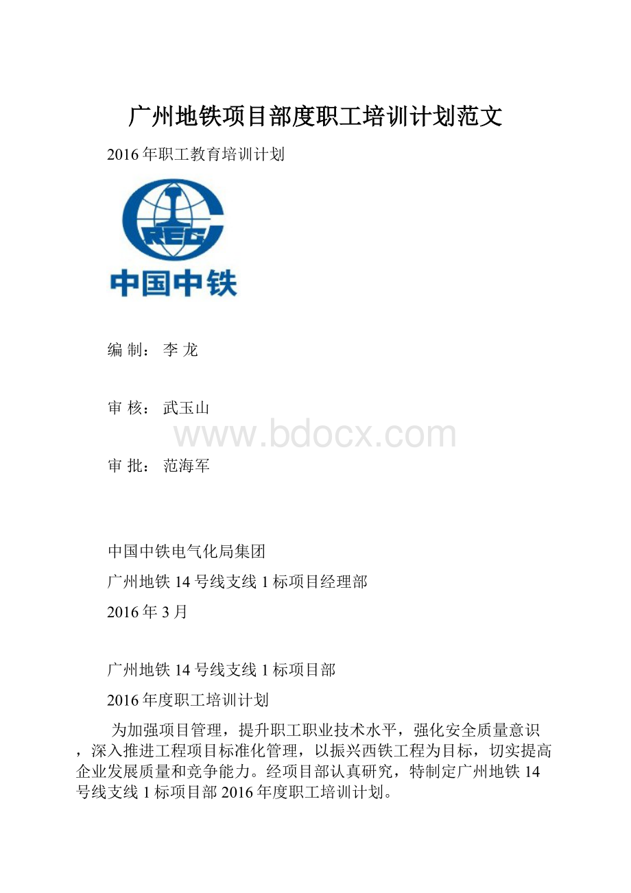 广州地铁项目部度职工培训计划范文.docx_第1页