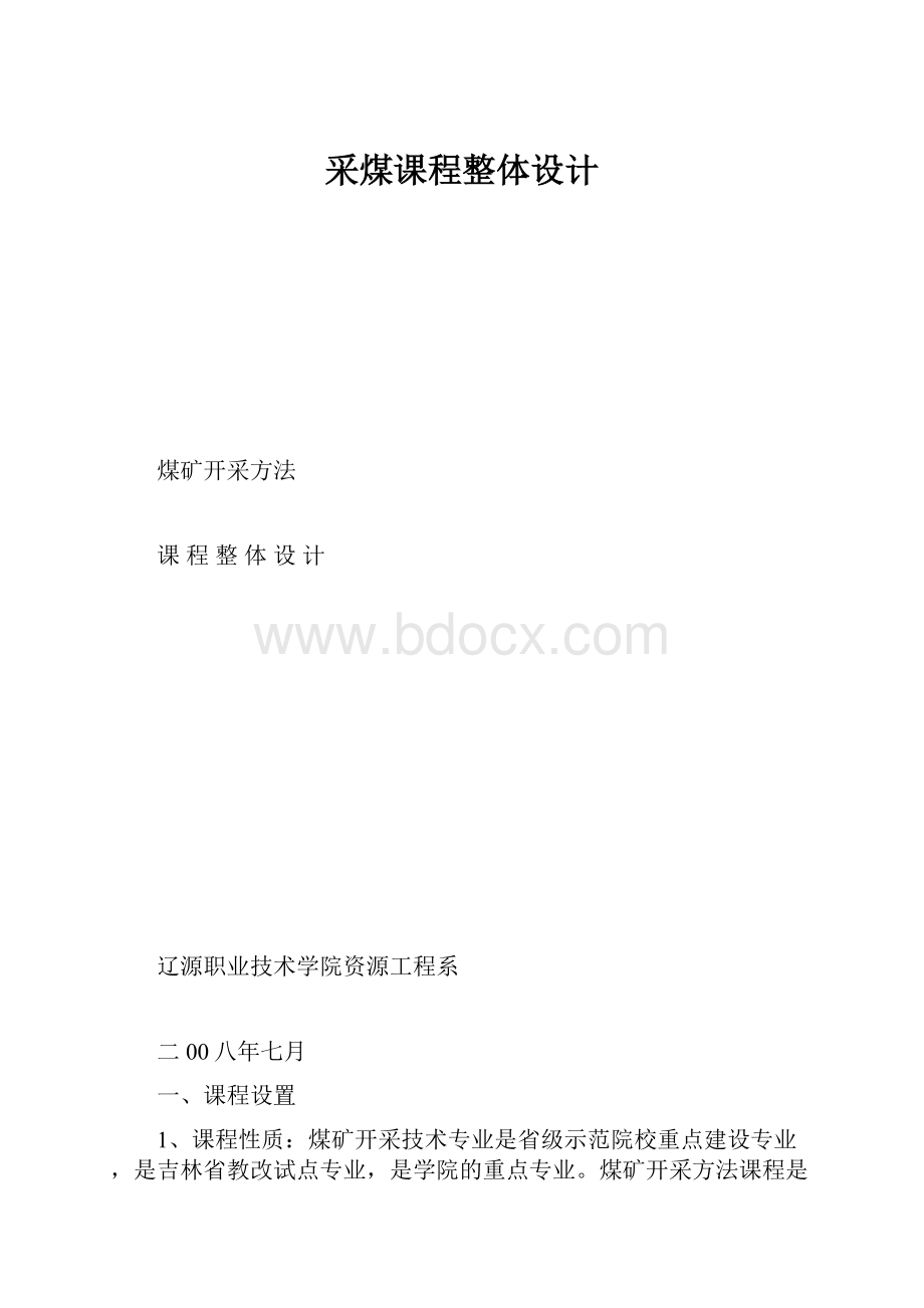 采煤课程整体设计.docx