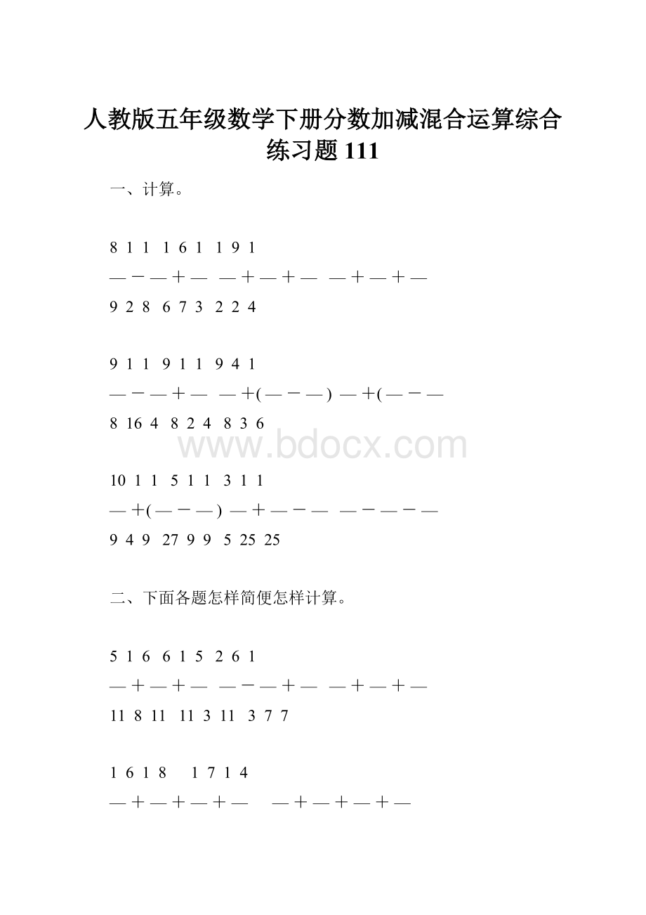 人教版五年级数学下册分数加减混合运算综合练习题111.docx