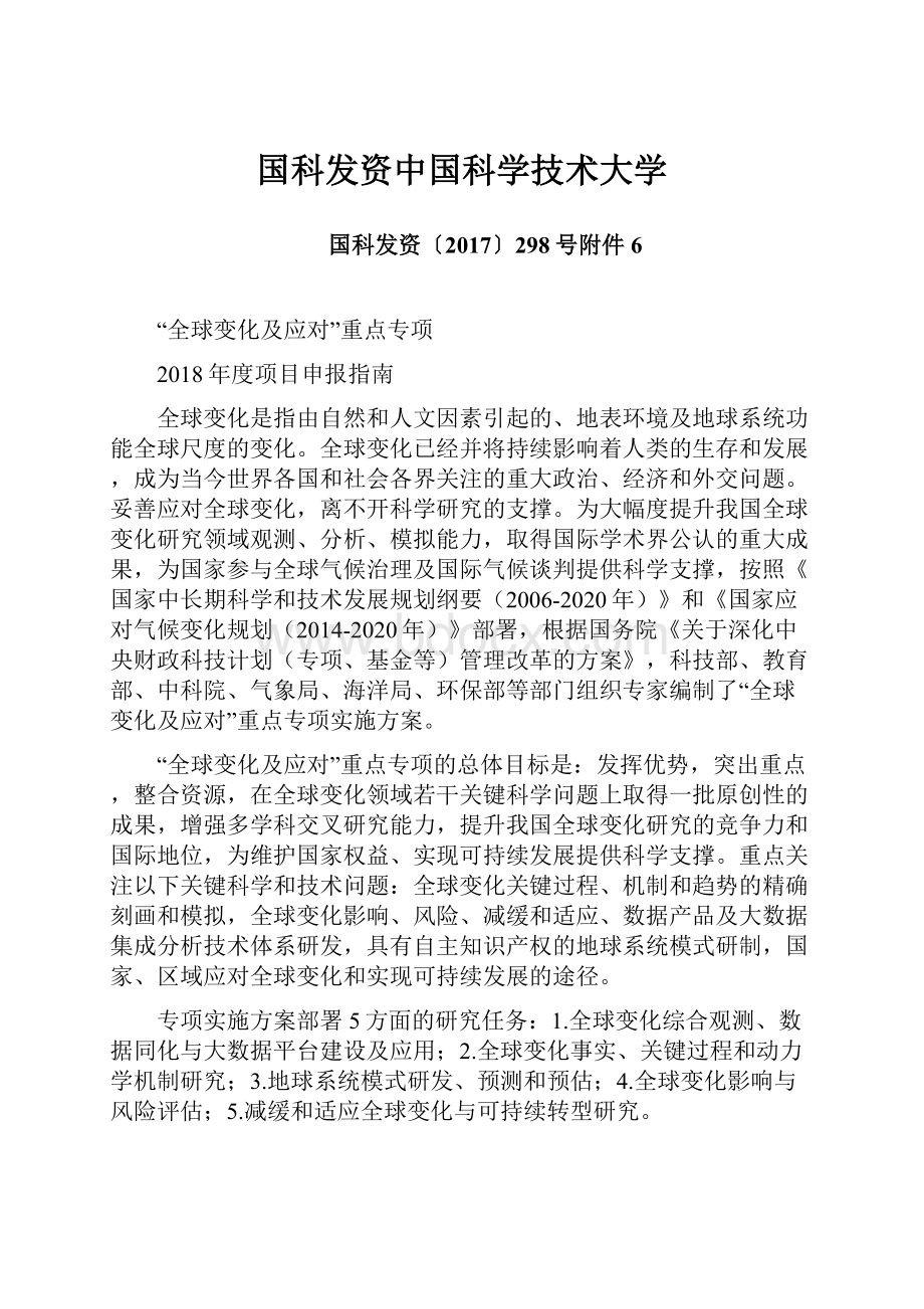 国科发资中国科学技术大学.docx