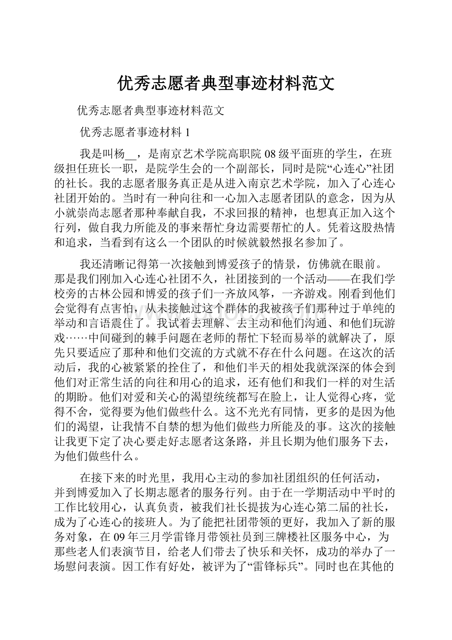 优秀志愿者典型事迹材料范文.docx_第1页