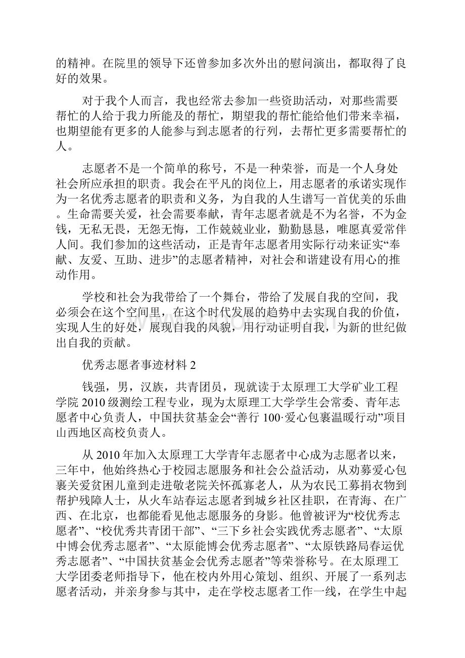 优秀志愿者典型事迹材料范文.docx_第3页