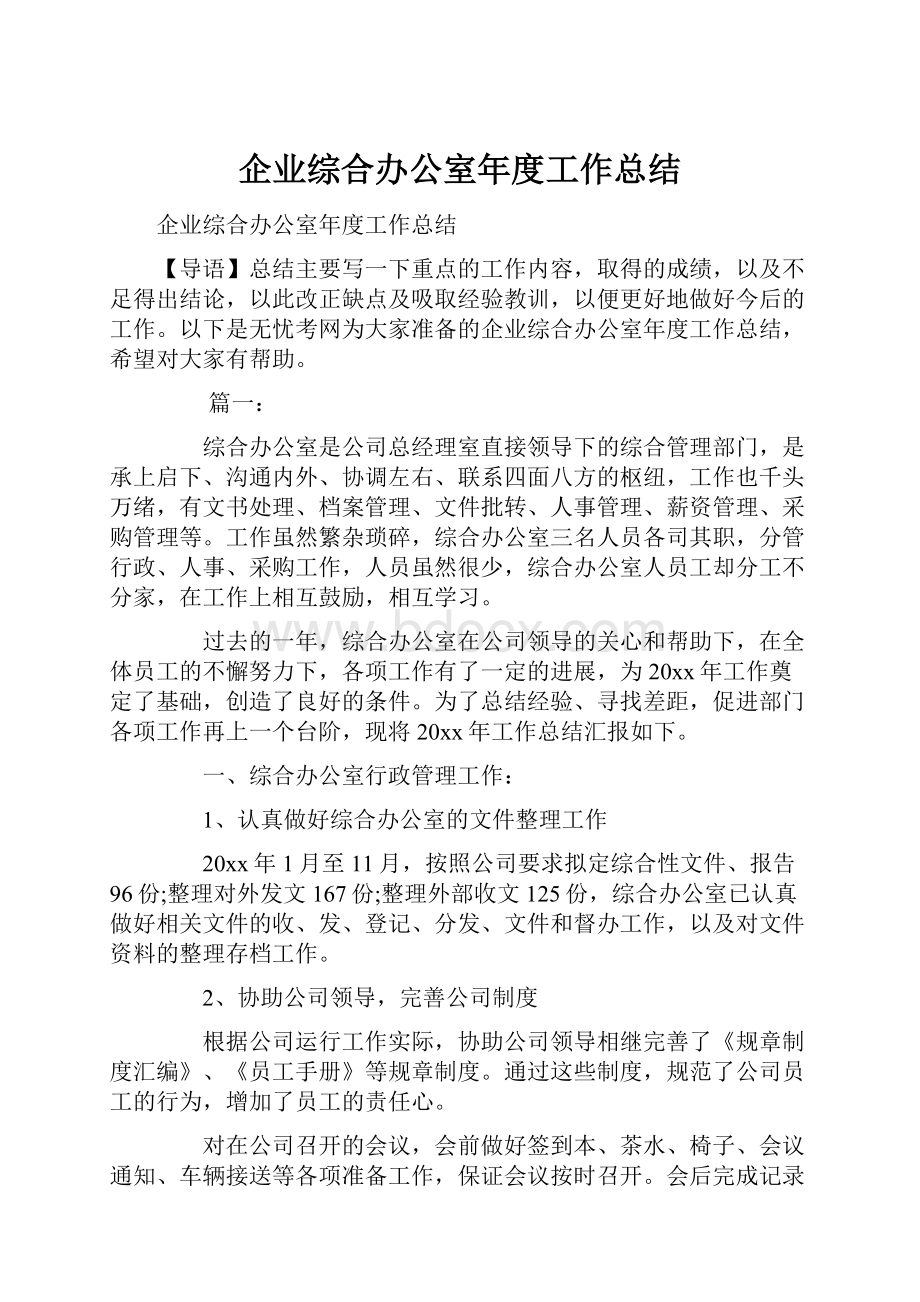 企业综合办公室年度工作总结.docx