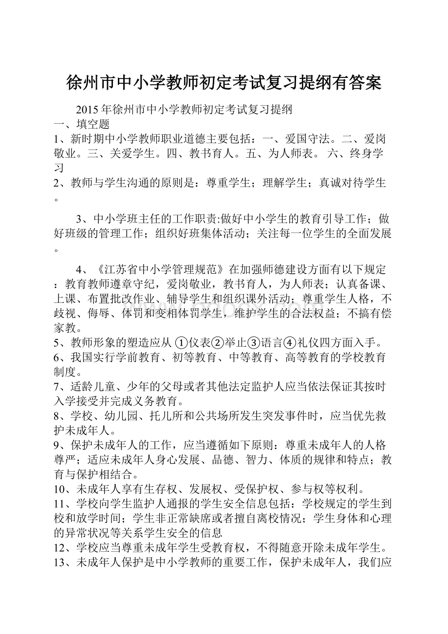 徐州市中小学教师初定考试复习提纲有答案.docx