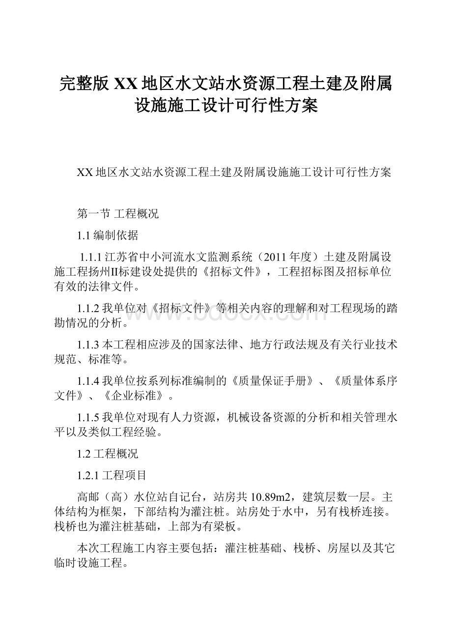 完整版XX地区水文站水资源工程土建及附属设施施工设计可行性方案.docx_第1页