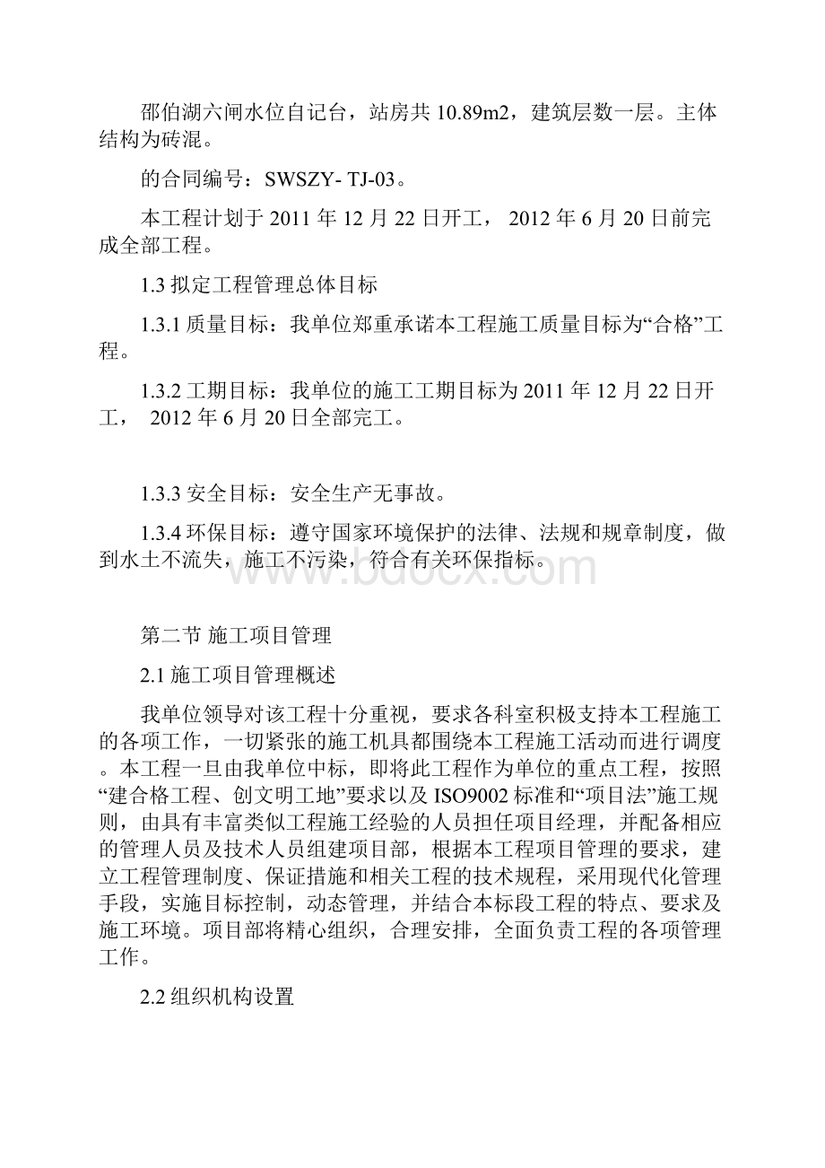 完整版XX地区水文站水资源工程土建及附属设施施工设计可行性方案.docx_第2页