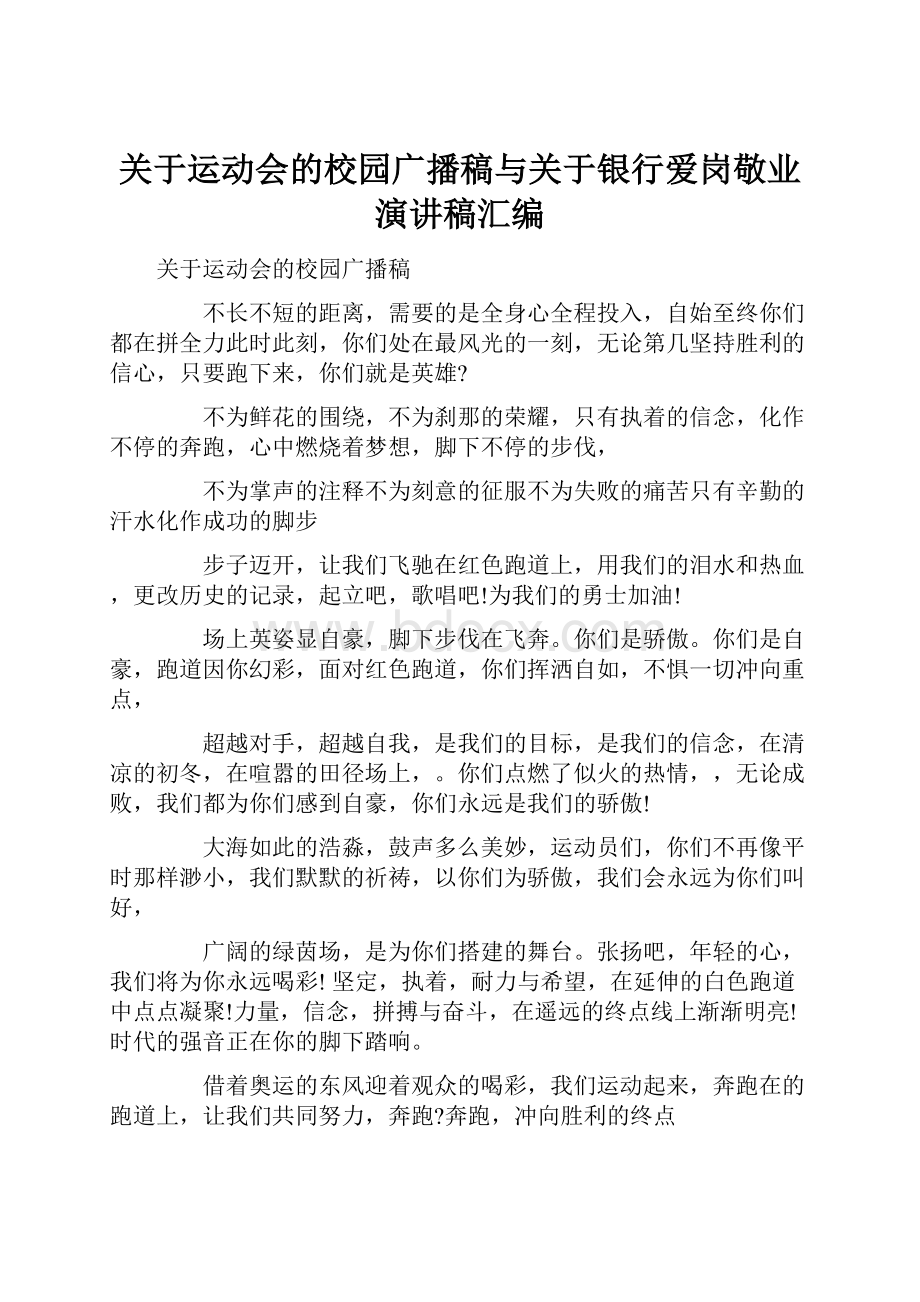 关于运动会的校园广播稿与关于银行爱岗敬业演讲稿汇编.docx_第1页