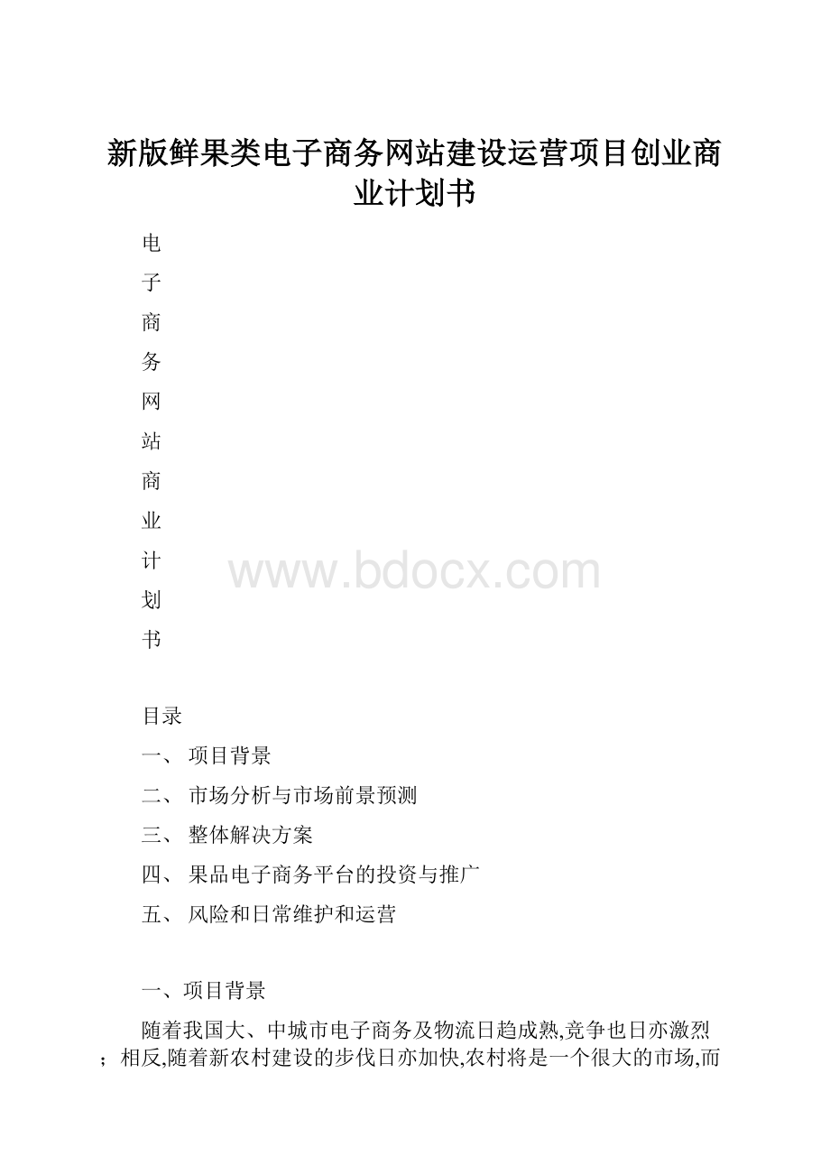 新版鲜果类电子商务网站建设运营项目创业商业计划书.docx_第1页