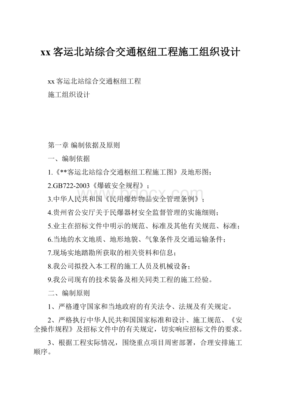 xx客运北站综合交通枢纽工程施工组织设计.docx