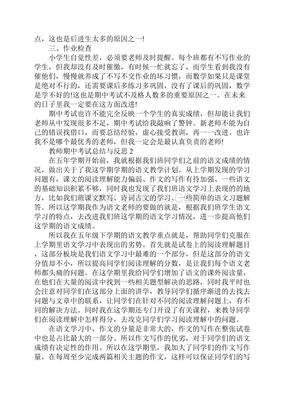 教师期中考试总结与反思5篇.docx_第2页