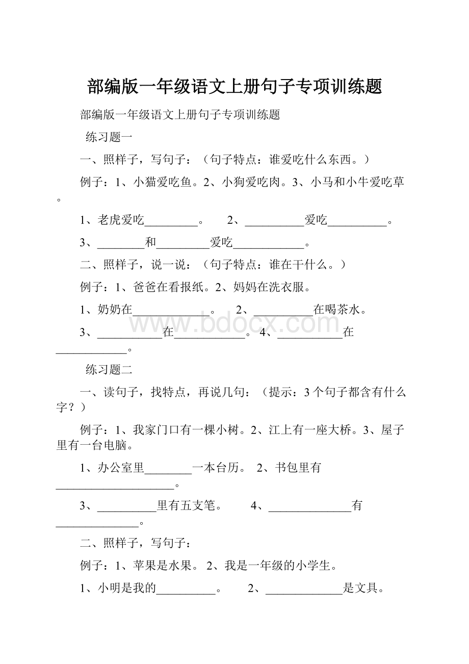 部编版一年级语文上册句子专项训练题.docx_第1页