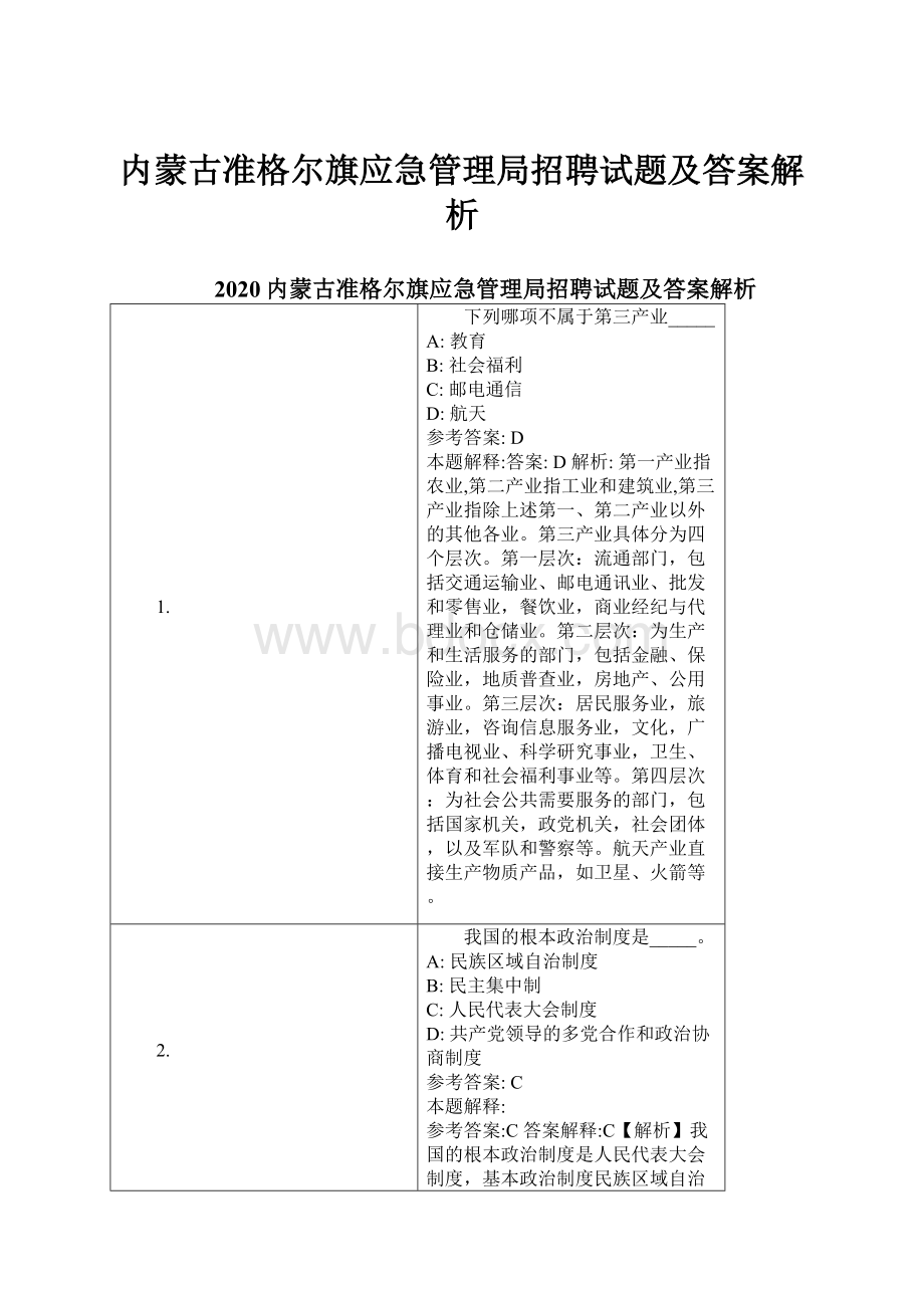 内蒙古准格尔旗应急管理局招聘试题及答案解析.docx_第1页