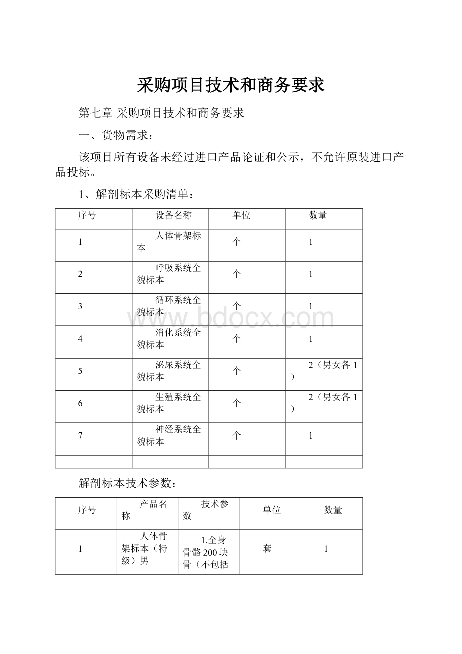 采购项目技术和商务要求.docx_第1页