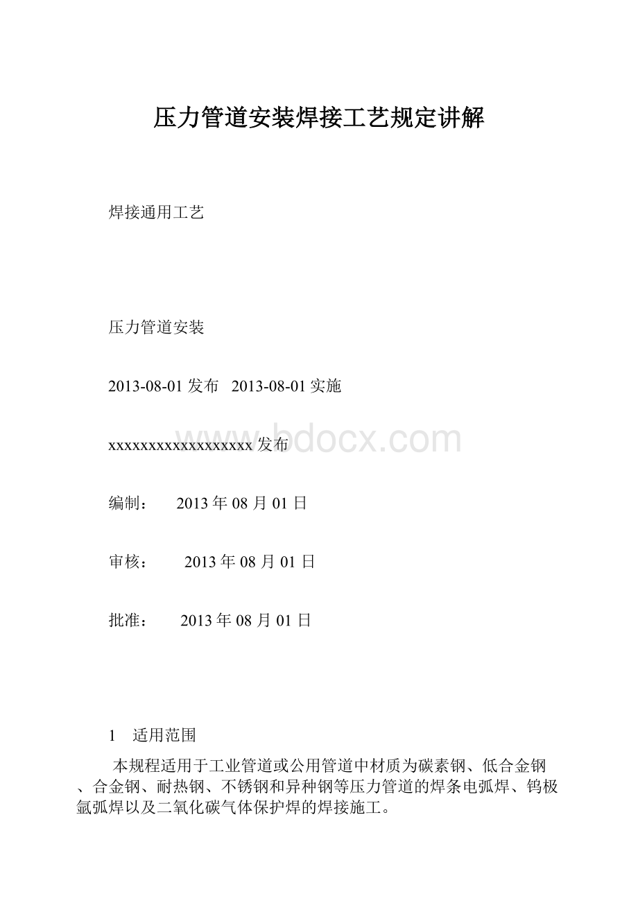 压力管道安装焊接工艺规定讲解.docx