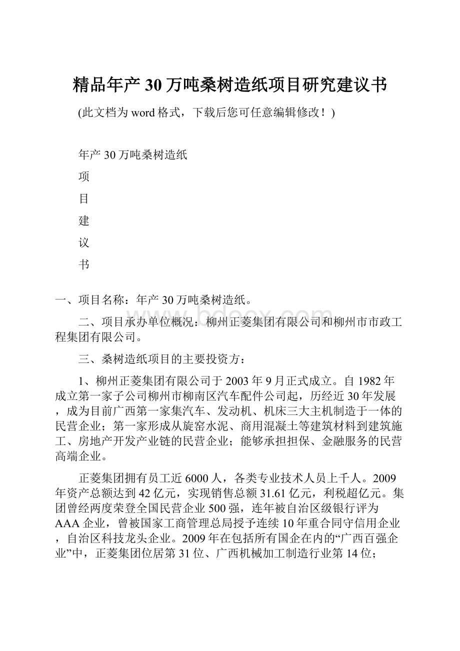 精品年产30万吨桑树造纸项目研究建议书.docx