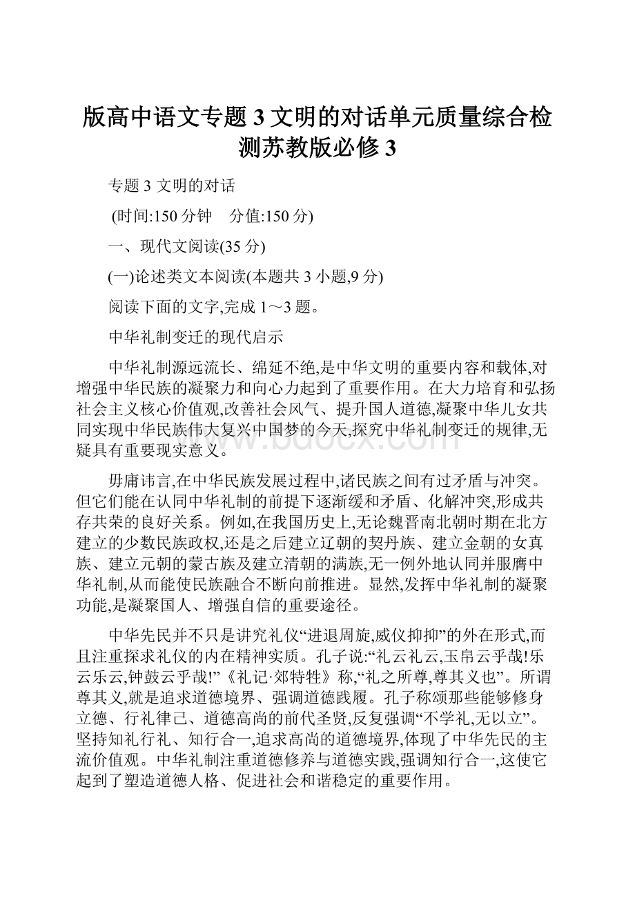 版高中语文专题3文明的对话单元质量综合检测苏教版必修3.docx_第1页