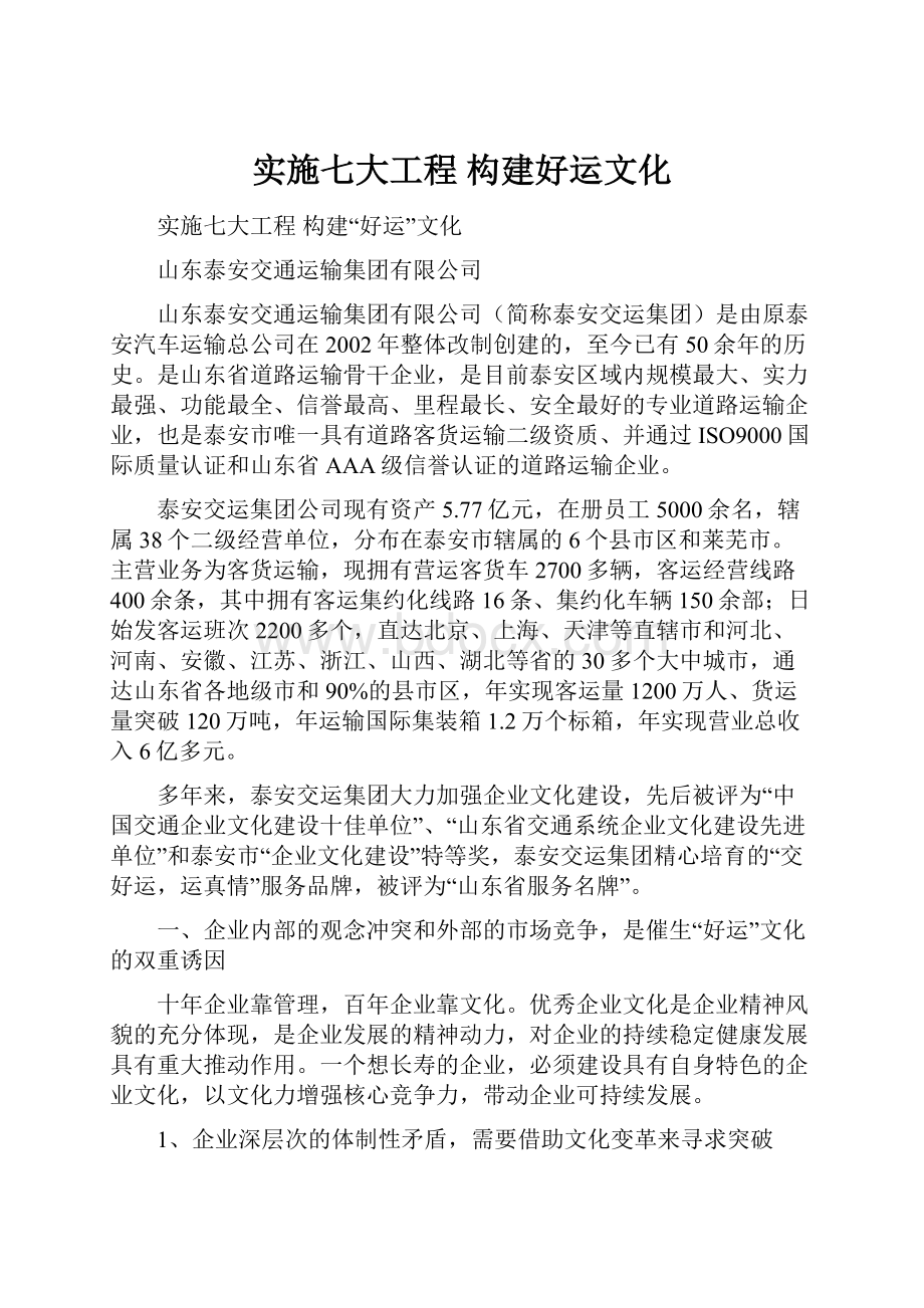 实施七大工程构建好运文化.docx_第1页