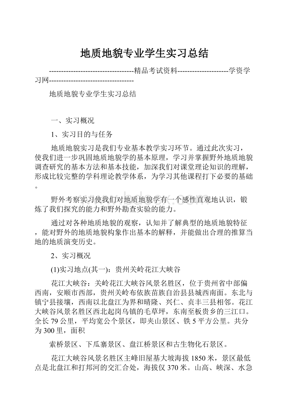 地质地貌专业学生实习总结.docx_第1页