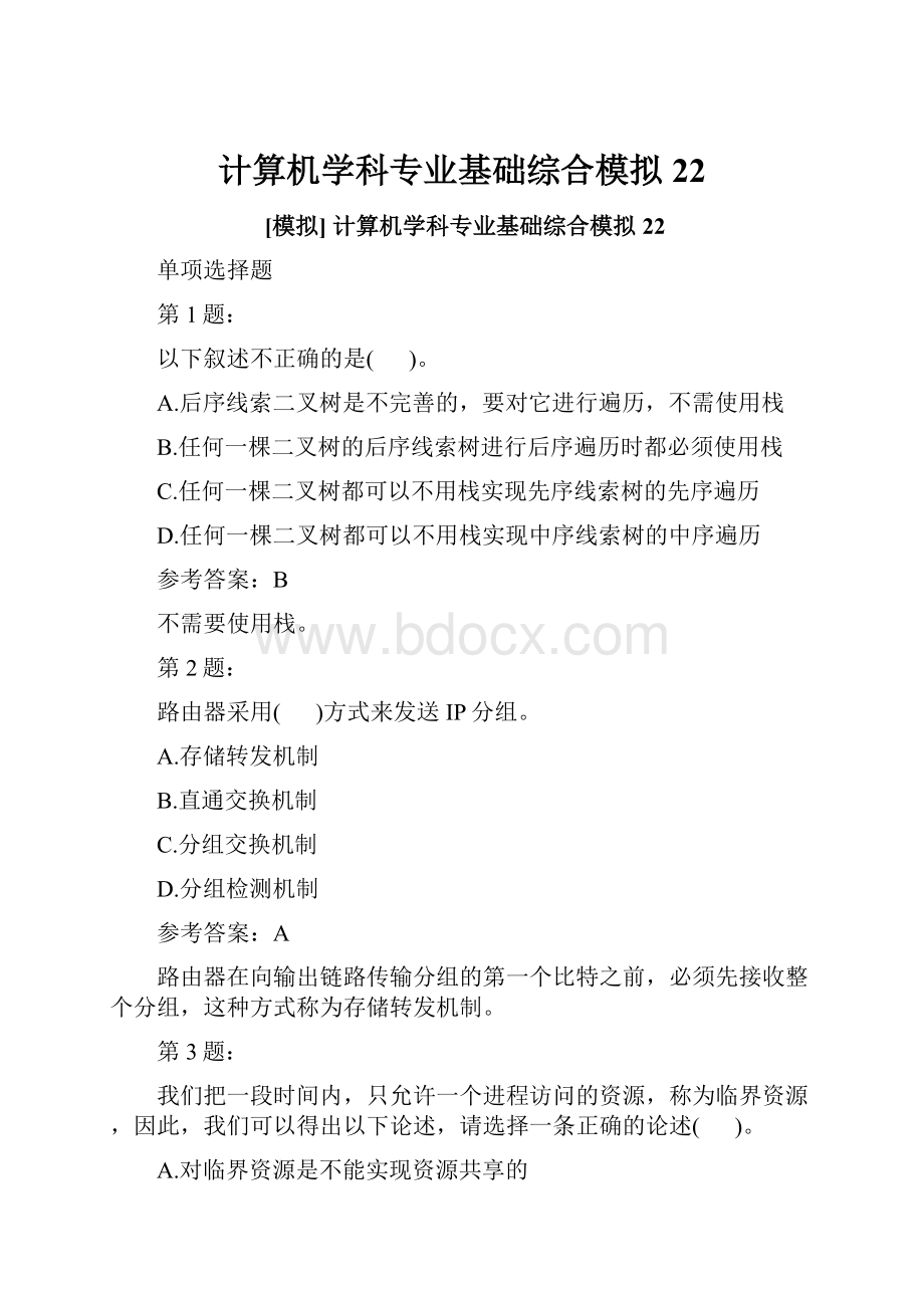 计算机学科专业基础综合模拟22.docx