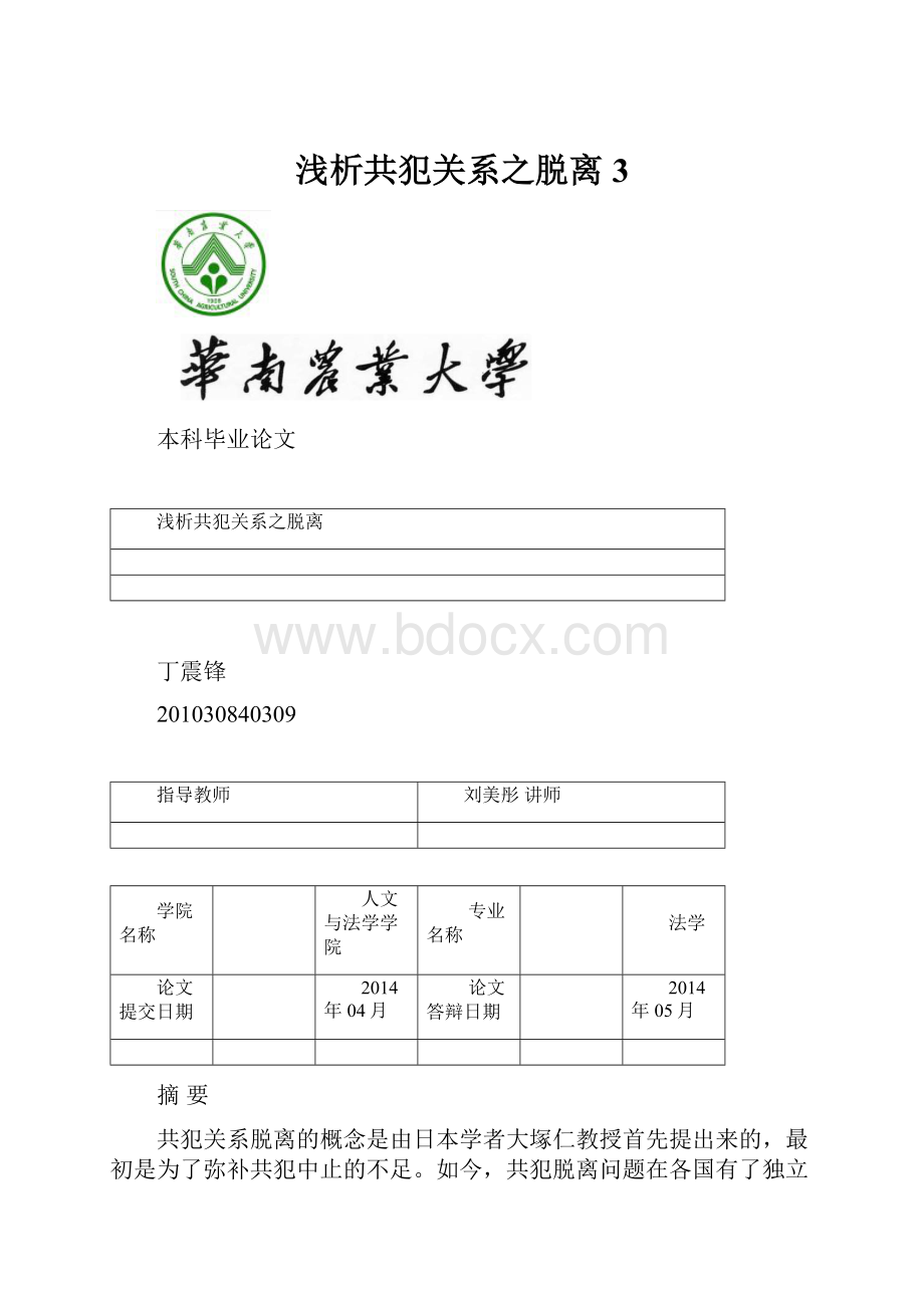 浅析共犯关系之脱离3.docx