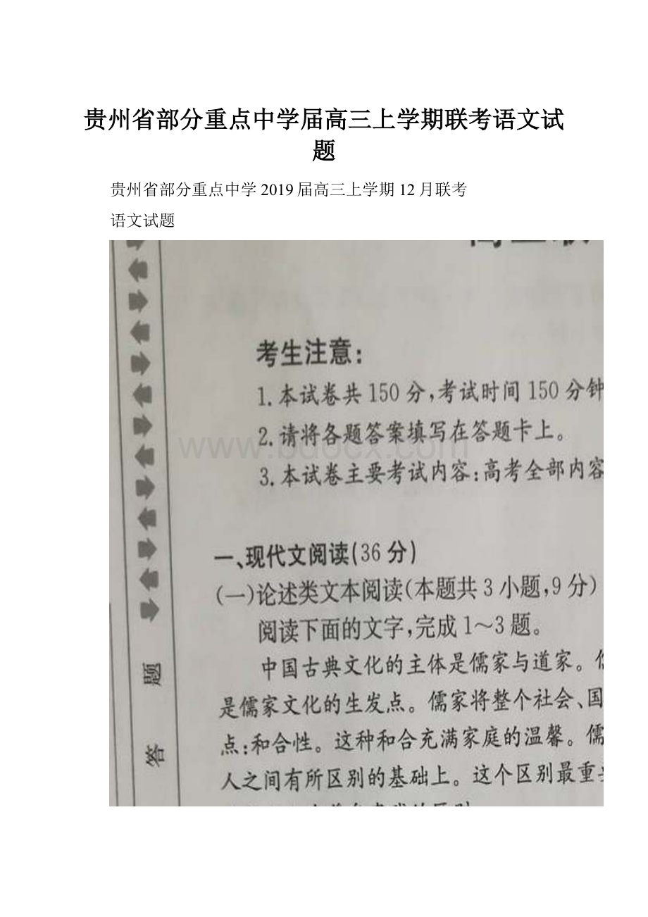 贵州省部分重点中学届高三上学期联考语文试题.docx_第1页