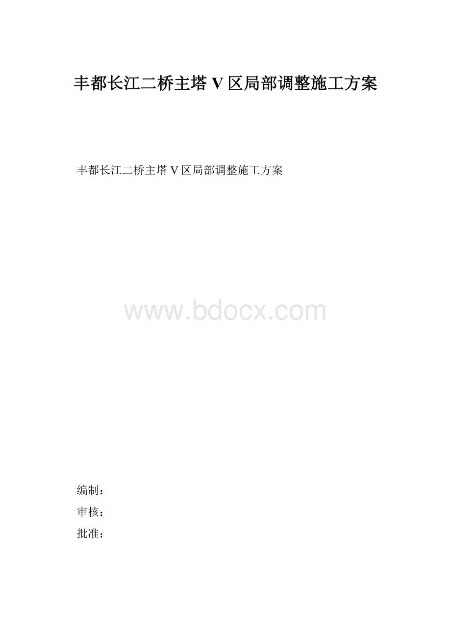 丰都长江二桥主塔V区局部调整施工方案.docx