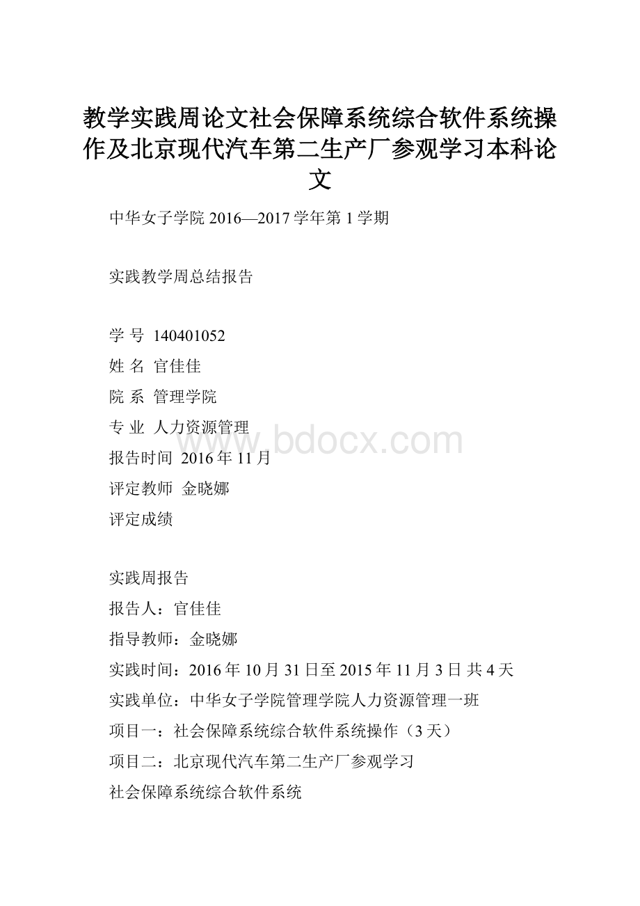 教学实践周论文社会保障系统综合软件系统操作及北京现代汽车第二生产厂参观学习本科论文.docx