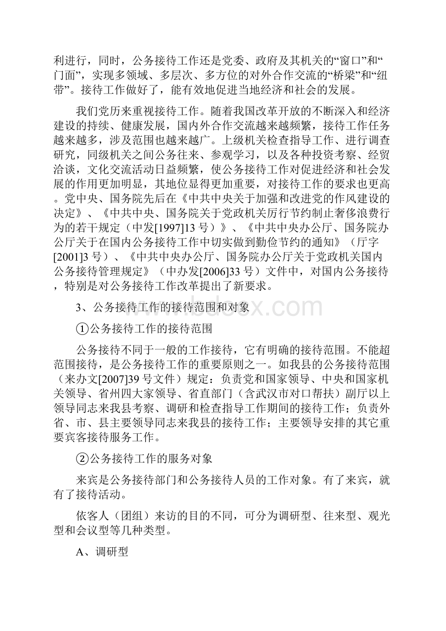 浅谈如何做好办公室公务接待工作.docx_第2页