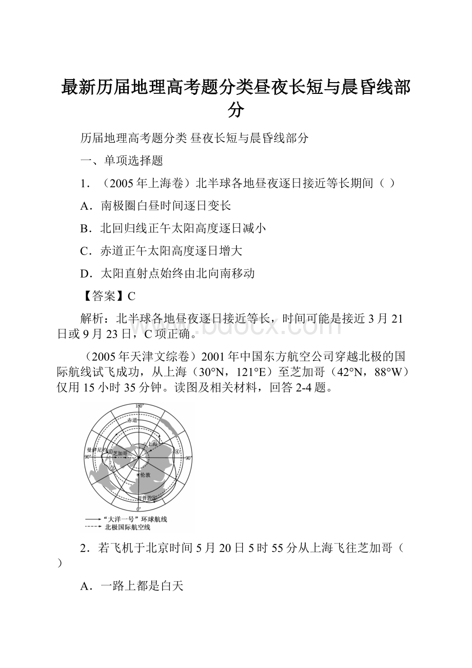 最新历届地理高考题分类昼夜长短与晨昏线部分.docx_第1页