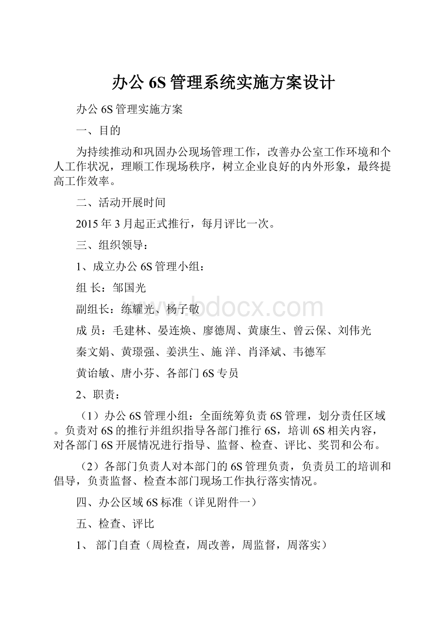 办公6S管理系统实施方案设计.docx