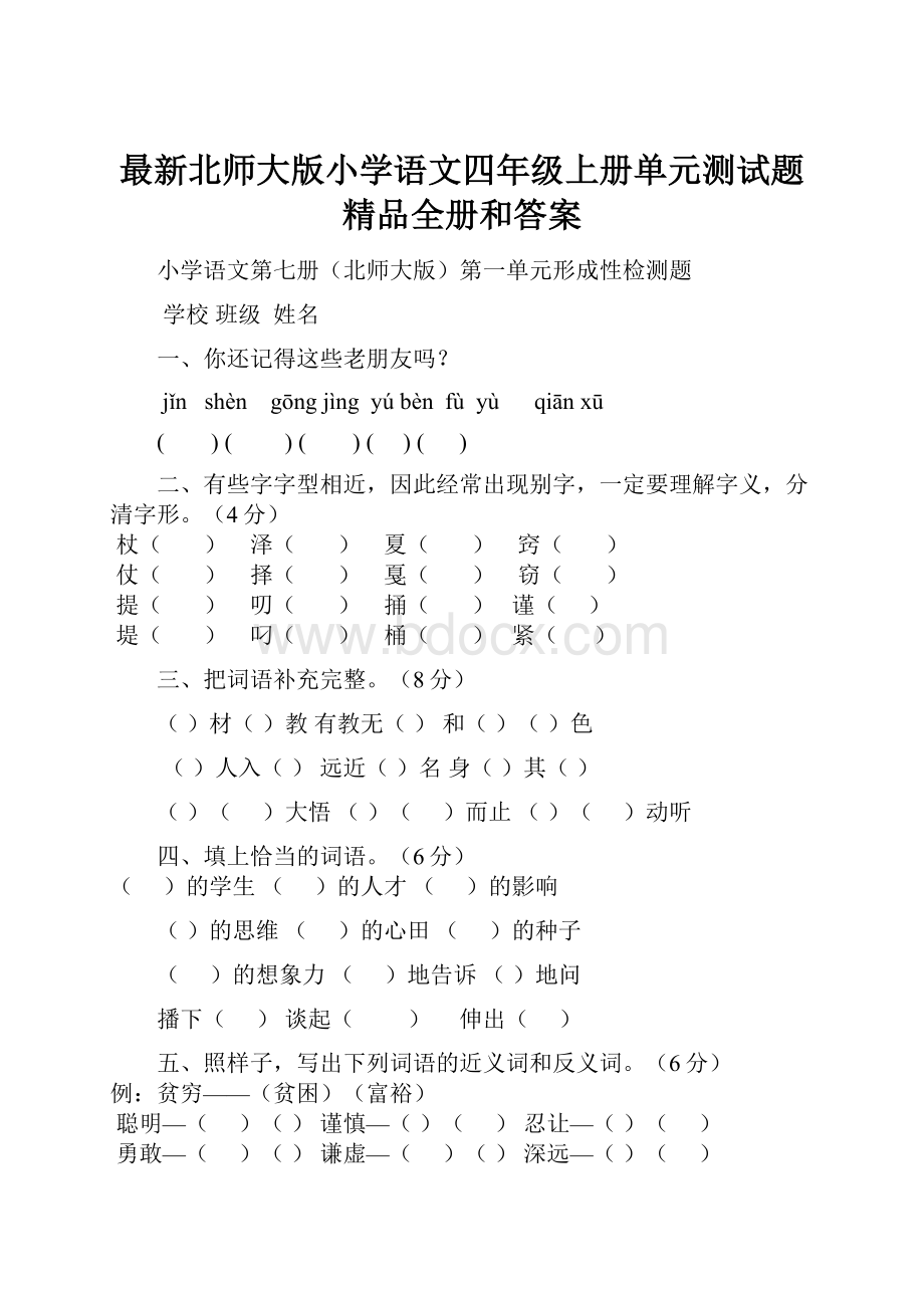 最新北师大版小学语文四年级上册单元测试题精品全册和答案.docx