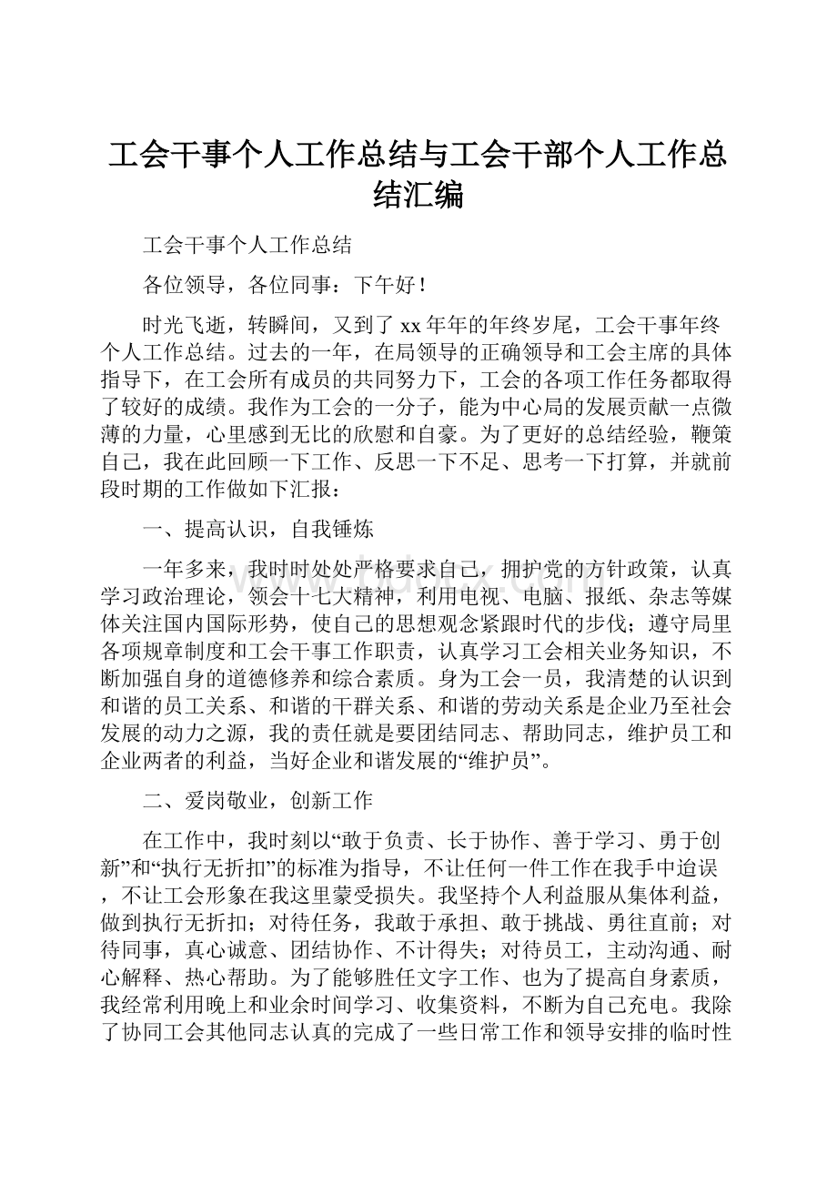 工会干事个人工作总结与工会干部个人工作总结汇编.docx