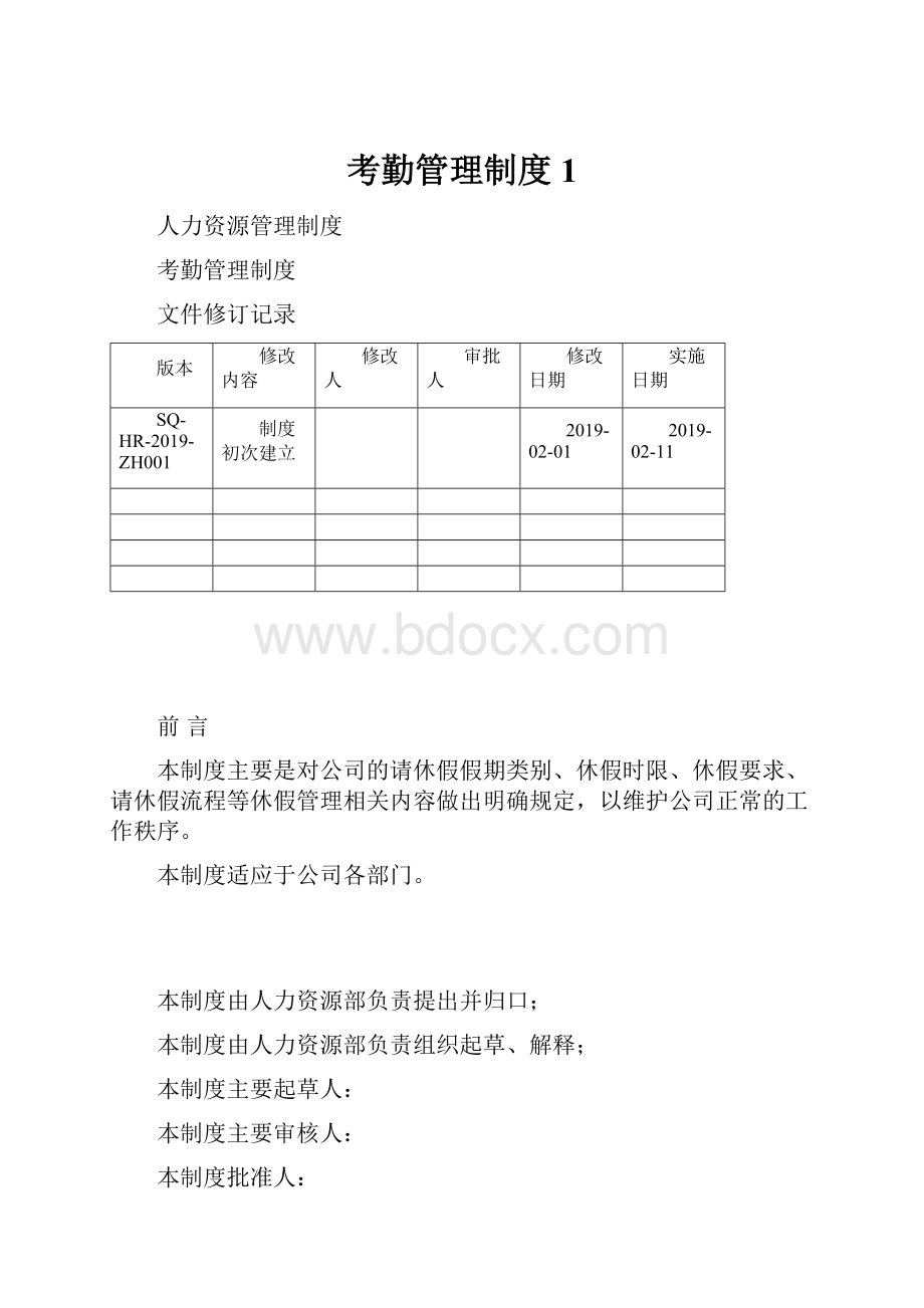 考勤管理制度 1.docx_第1页