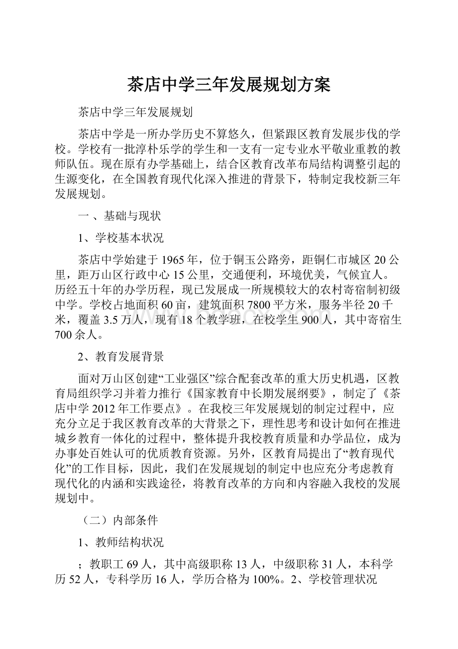 茶店中学三年发展规划方案.docx_第1页