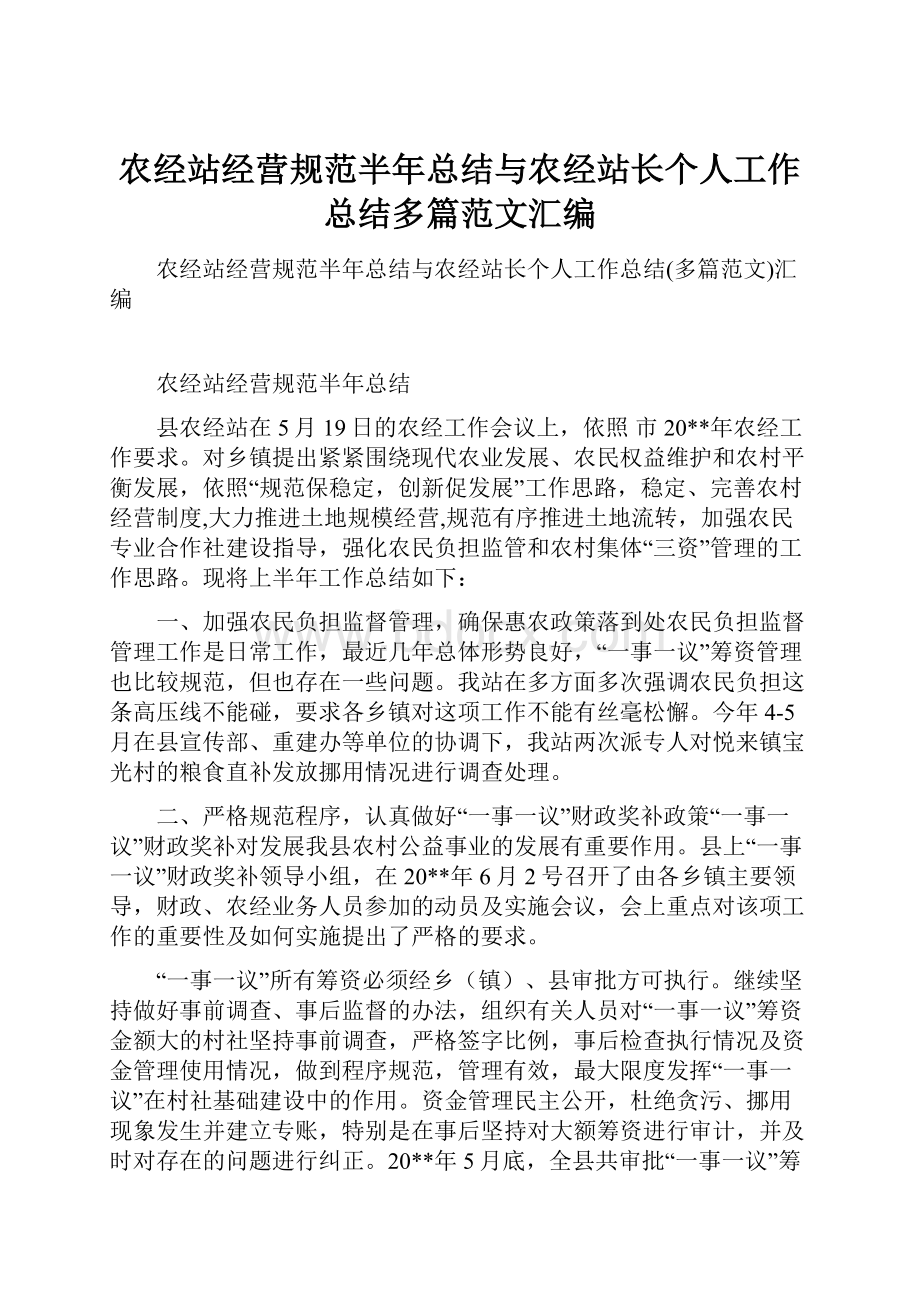 农经站经营规范半年总结与农经站长个人工作总结多篇范文汇编.docx