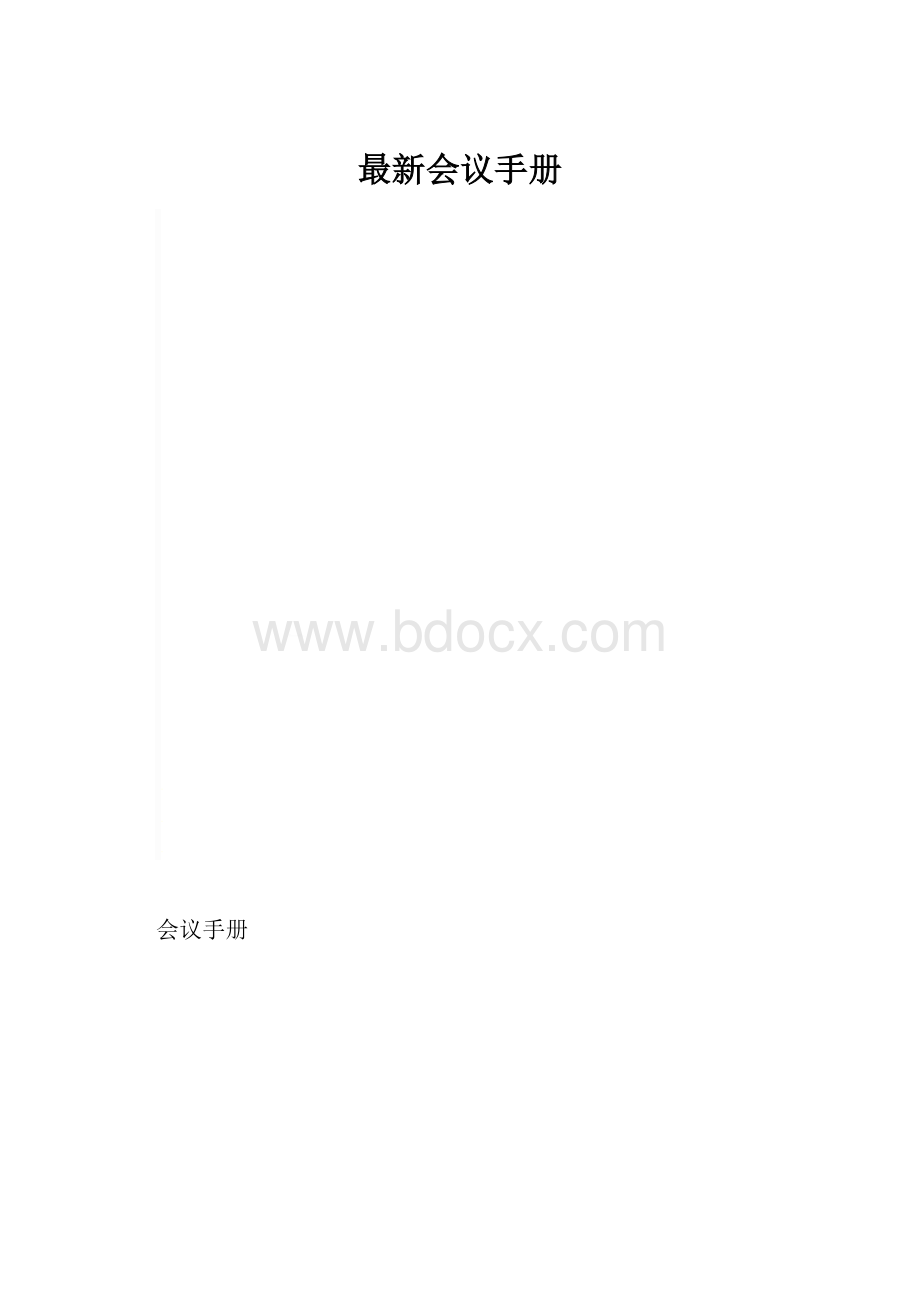 最新会议手册.docx