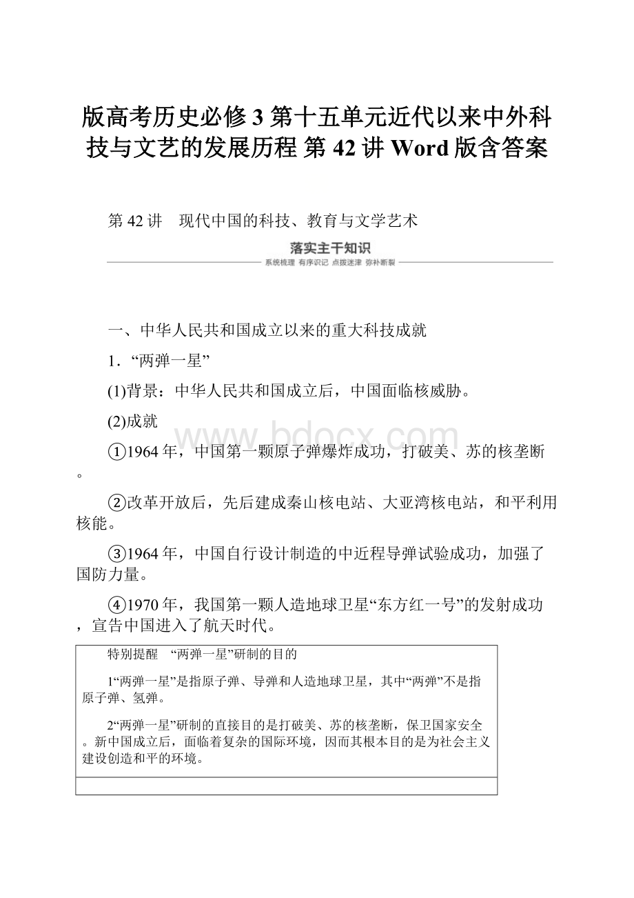 版高考历史必修3 第十五单元近代以来中外科技与文艺的发展历程 第42讲 Word版含答案.docx