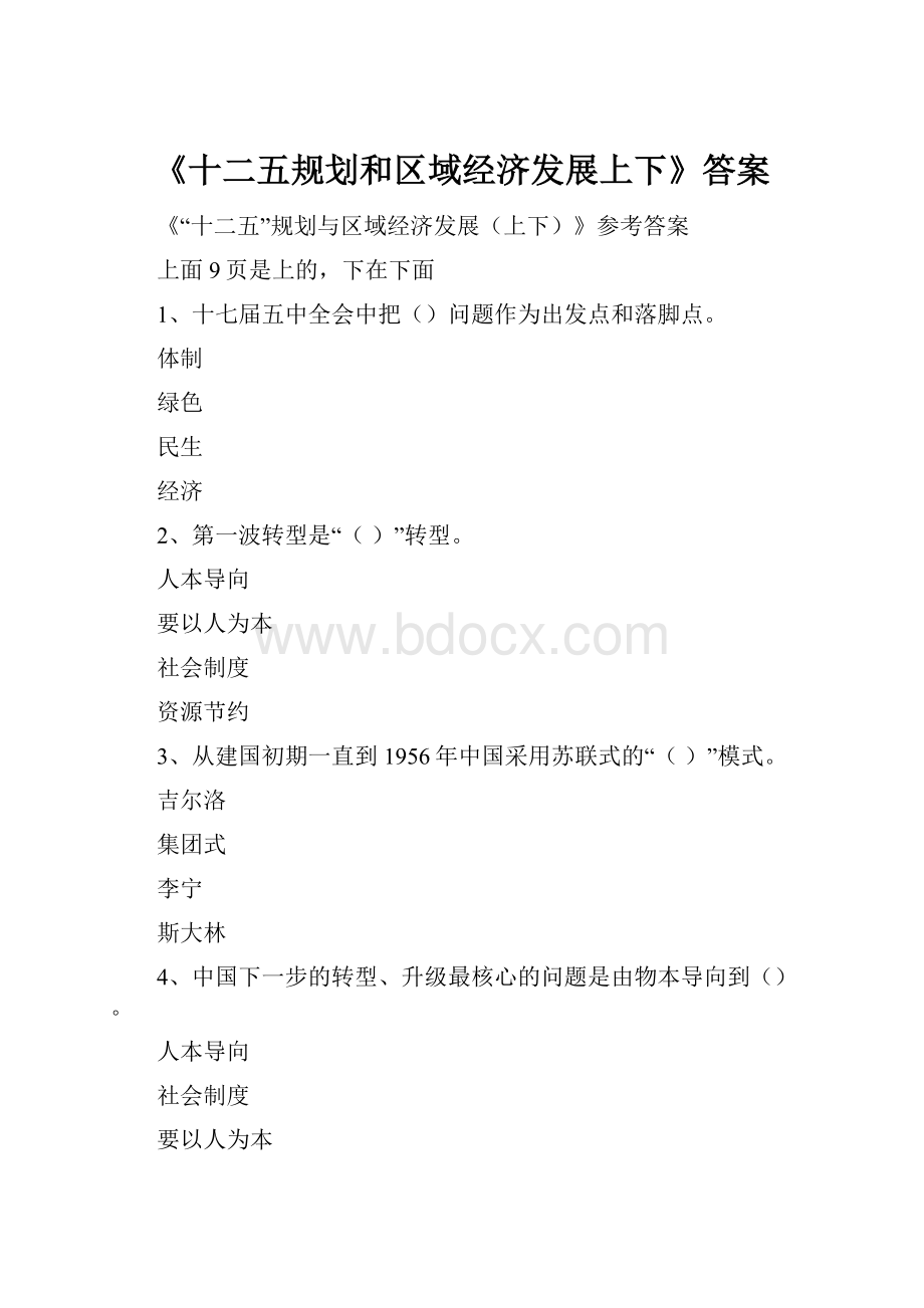 《十二五规划和区域经济发展上下》答案.docx