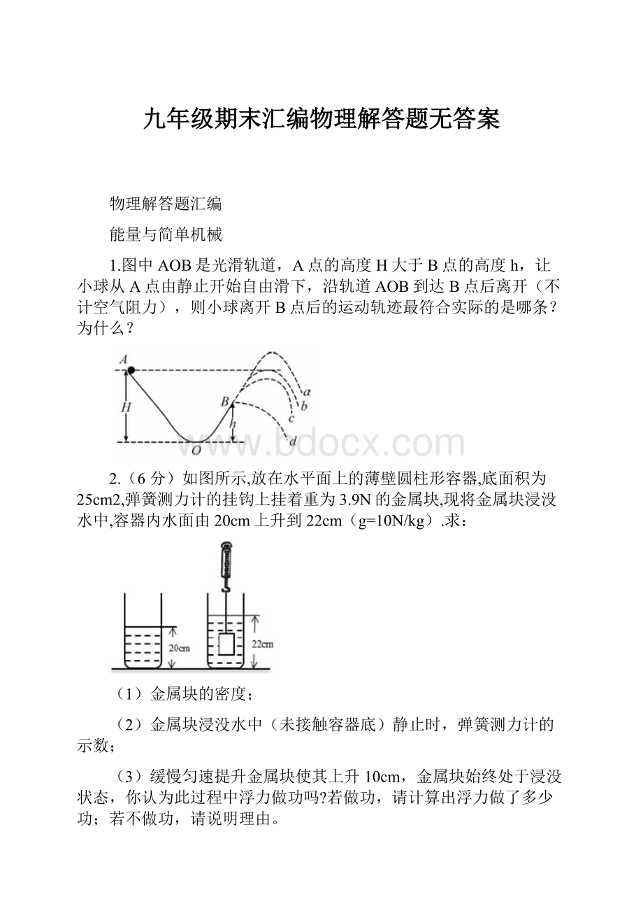 九年级期末汇编物理解答题无答案.docx