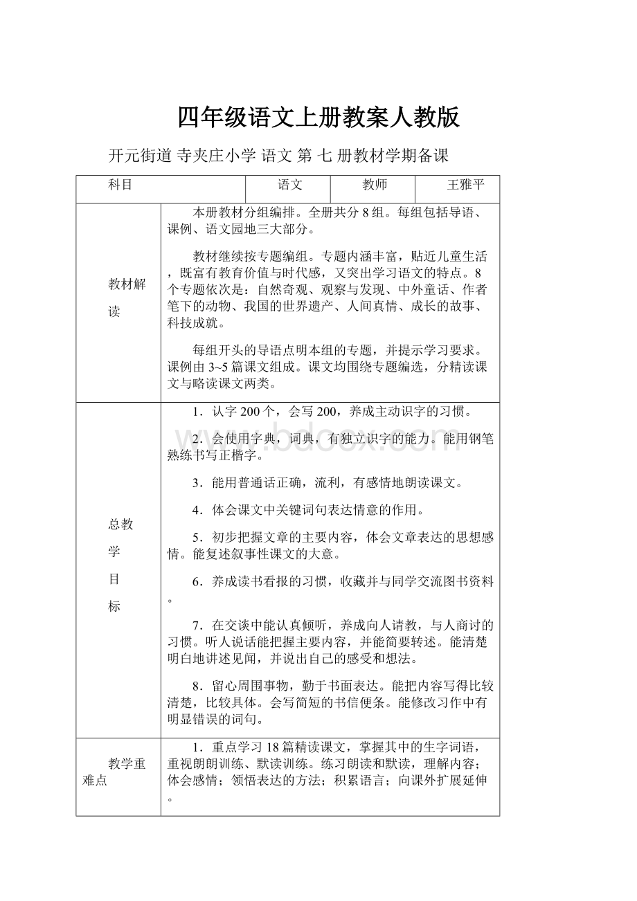 四年级语文上册教案人教版.docx