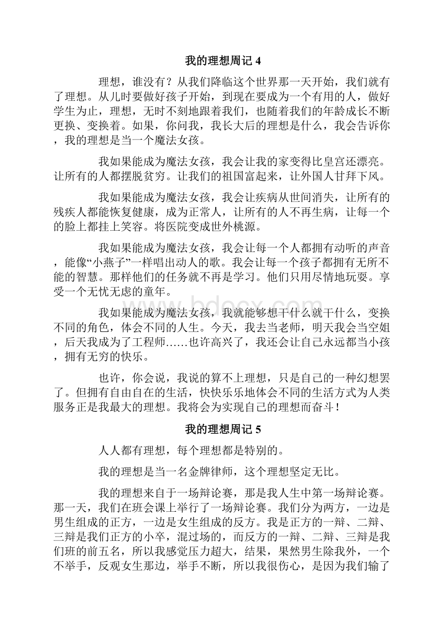 我的理想周记15篇.docx_第3页