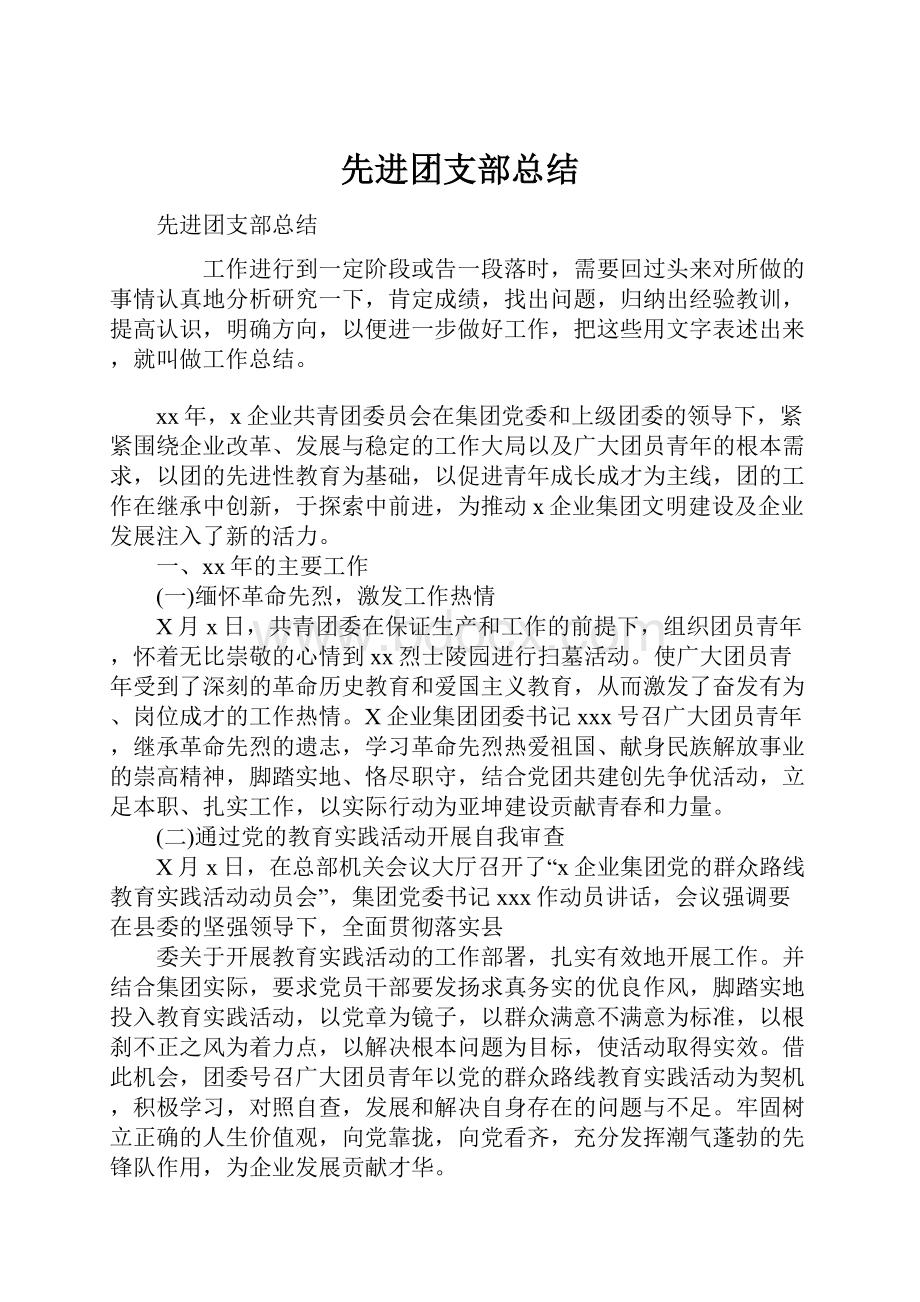 先进团支部总结.docx