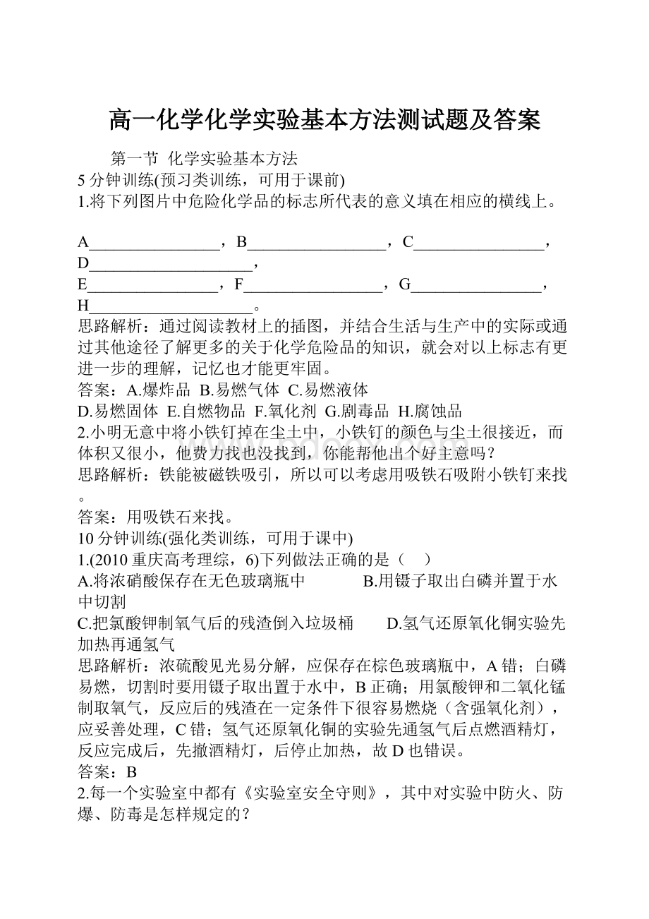 高一化学化学实验基本方法测试题及答案.docx